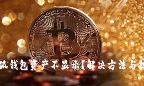 为什么小狐钱包资产不显示？解决方法与技巧大揭秘
