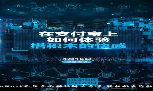 MetaMask无法点击确认解决方案：轻松排查您的问题