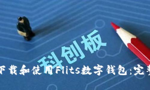 如何下载和使用Flits数字钱包：完整指南