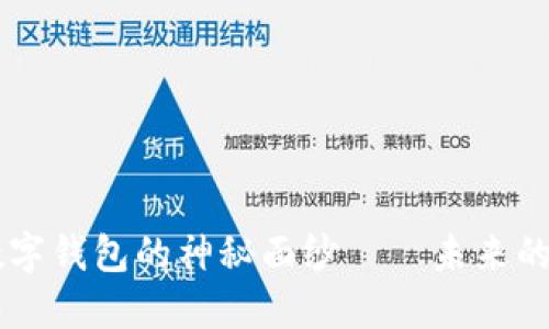 揭开AI智能数字钱包的神秘面纱——未来的金融管理助手