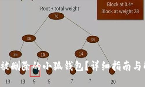 如何挽回被删除的小狐钱包？详细指南与解决方案！