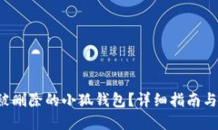 如何挽回被删除的小狐钱