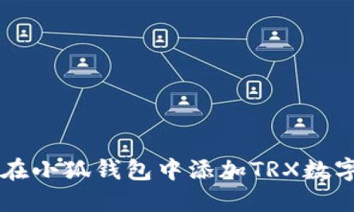 如何在小狐钱包中添加TRX数字货币