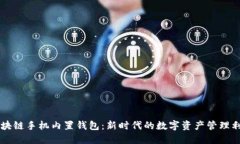 区块链手机内置钱包：新