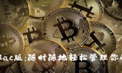 小狐钱包Mac版：随时随地