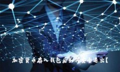 加密货币存入钱包后如何
