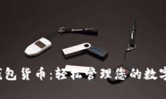 小狐钱包货币：轻松管理