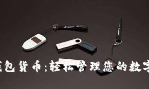 小狐钱包货币：轻松管理您的数字资产！
