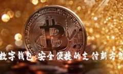 数字钱包：安全便捷的支