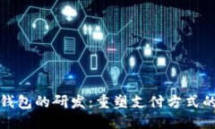 数字钱包的研发：重塑支