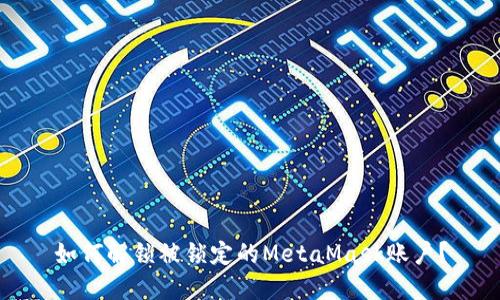 如何解锁被锁定的MetaMask账户？