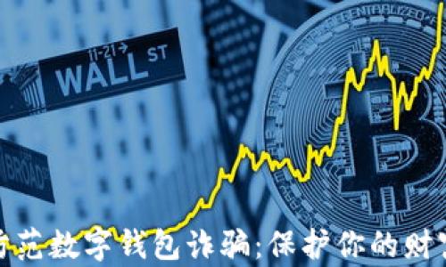 
如何防范数字钱包诈骗：保护你的财富安全