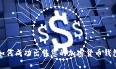 如何成功出售您的加密货