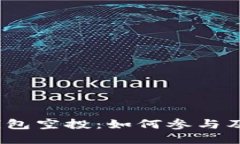 2022年小狐钱包空投：如何