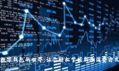 数字钱包的世界：让你轻