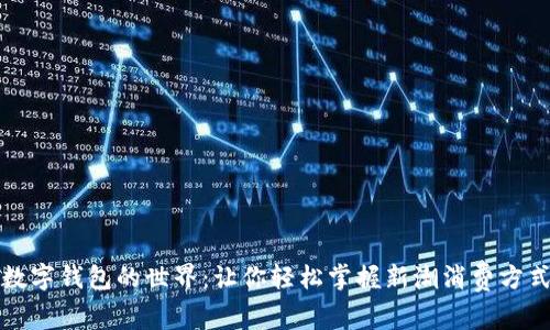 数字钱包的世界：让你轻松掌握新潮消费方式
