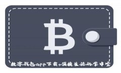 数字钱包app下载：便捷生