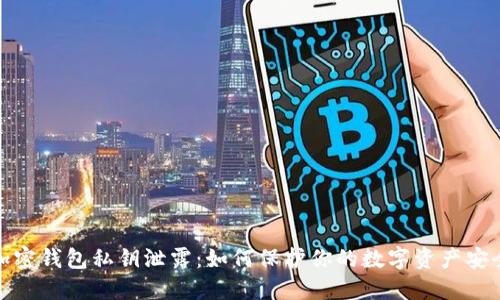 加密钱包私钥泄露：如何保护你的数字资产安全