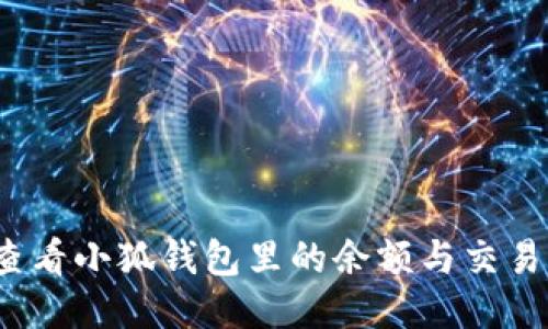 如何查看小狐钱包里的余额与交易明细？