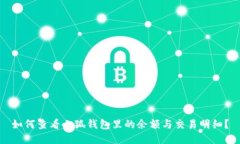 如何查看小狐钱包里的余