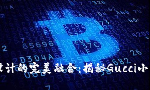 独特风格与经典设计的完美融合：揭秘Gucci小钱包的数字标魅力