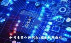 如何重置小狐钱包：完整