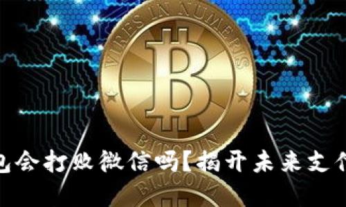 数字钱包会打败微信吗？揭开未来支付的面纱