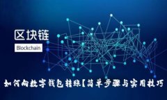 如何向数字钱包转账？简