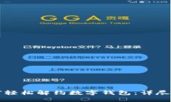 如何轻松解约数字钱包：