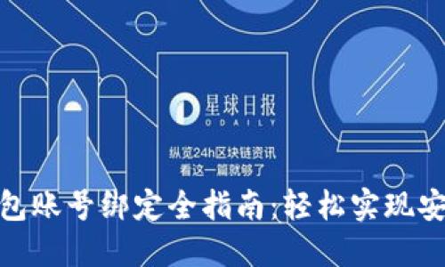 数字钱包账号绑定全指南：轻松实现安全支付