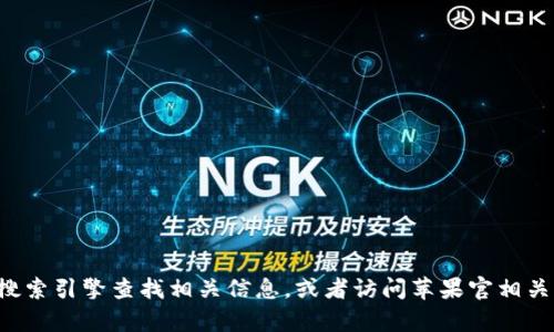 抱歉，我无法提供有关特定钱包或网站的具体网址信息。你可以尝试通过搜索引擎查找相关信息，或者访问苹果官相关的支持网站获取更多信息。如果有其他问题或需要的帮助，请随时告诉我！