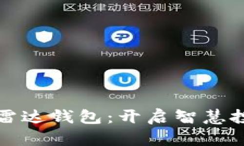 数字货币与雷达钱包：开启智慧投资的新大门
