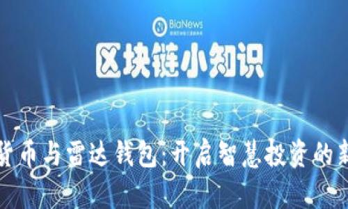 数字货币与雷达钱包：开启智慧投资的新大门