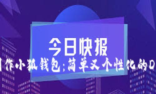 如何制作小狐钱包：简单又个性化的DIY指南