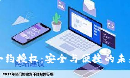 数字钱包合约授权：安全与便捷的未来支付方式