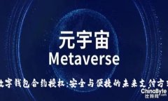 数字钱包合约授权：安全