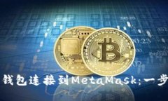 如何将TP钱包连接到MetaM