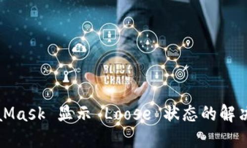 MetaMask 显示 Loose 状态的解决方案