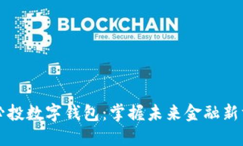爱必投数字钱包：掌握未来金融新方式