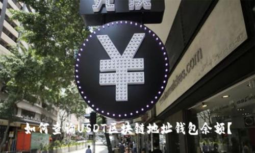 如何查询USDT区块链地址钱包余额？
