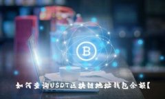 如何查询USDT区块链地址钱