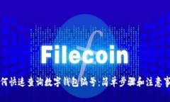 如何快速查询数字钱包编