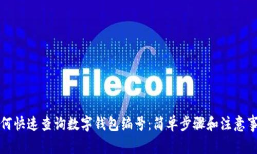 如何快速查询数字钱包编号：简单步骤和注意事项