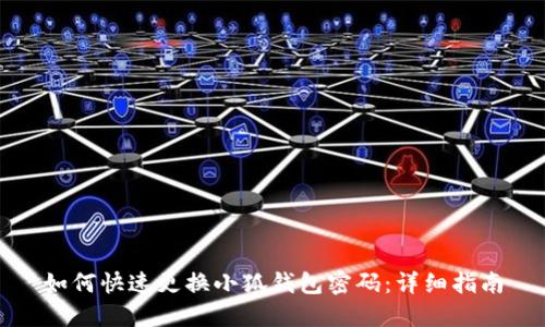 如何快速更换小狐钱包密码：详细指南