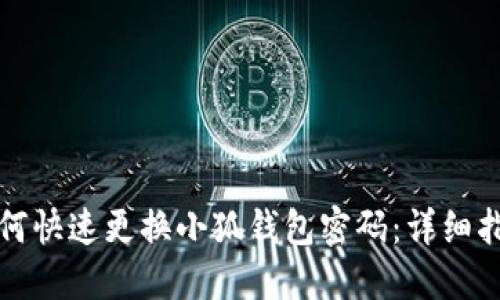 如何快速更换小狐钱包密码：详细指南