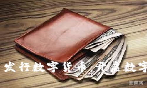 MetaMask 发行数字货币：开启数字资产新篇章