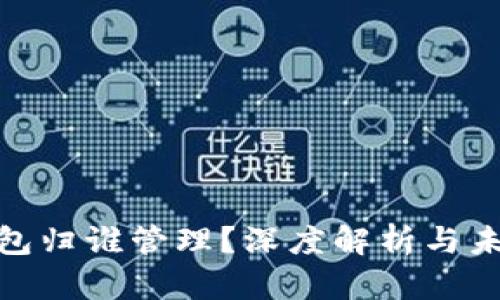 数字钱包归谁管理？深度解析与未来趋势