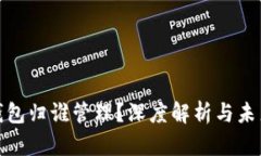数字钱包归谁管理？深度