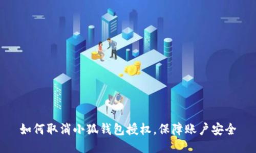 如何取消小狐钱包授权，保障账户安全