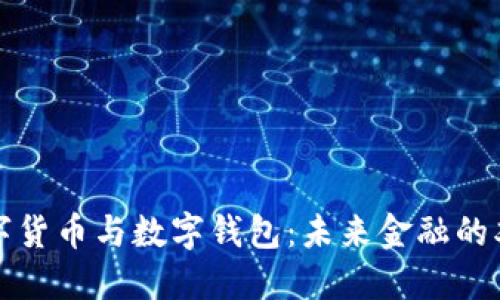 数字货币与数字钱包：未来金融的双翼